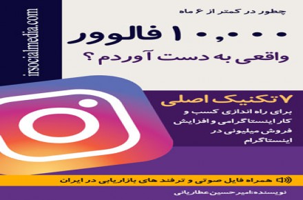 دانلود رایگان کتاب چطور به 10.000 فالور برسید؟