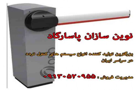 فروش راهبند در دامغان