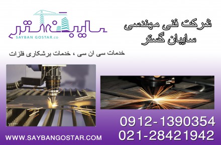 برش فلزات با دستگاهcnc- برشکاری سی ان سی،پلاسما،هواگاز،واترجت
