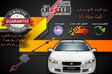 کیت نرم کننده کلاچ خودرو رانا نوین مبتکران