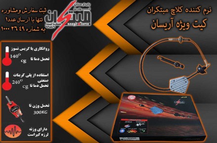 کیت نرم کننده کلاچ آریسان