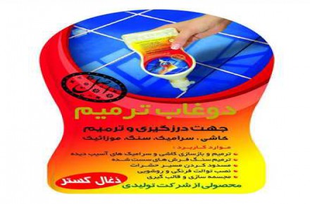 دوغاب ترمیم