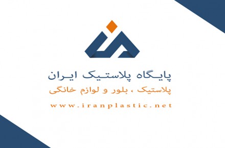 نمایندگی فروش ناصر پلاستیک