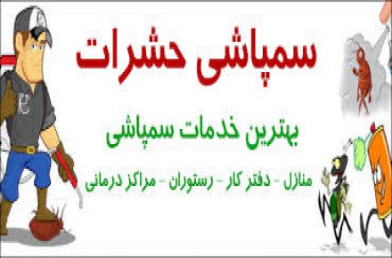 سمپاشی