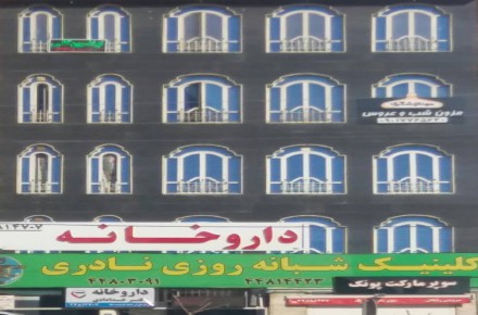 درمانگاه شبانه روزی نادری
