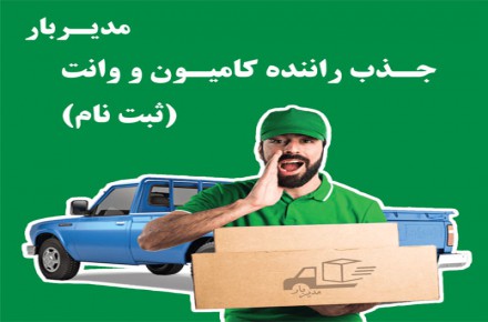 جذب رانندگان محترم کامیون و وانت (ثبت نام)