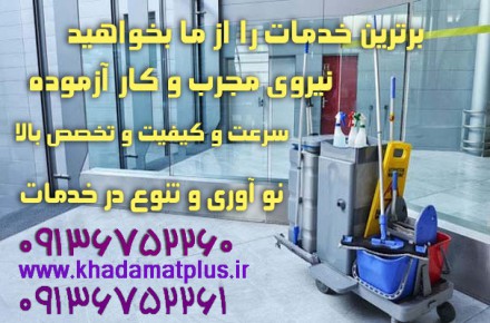 خدمات برتر خدمات تخصصی نظافت منزل