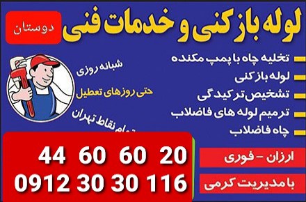 لوله بازکنی تهران تخلیه چاه۰۹۱۲۳۰۳۰۱۱۶