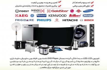تعمیر لوازم خانگی ایران الکترونیک