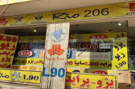 لوازم یدکی و قطعات خودرو ال۹۰ ریو پراید و پژو.