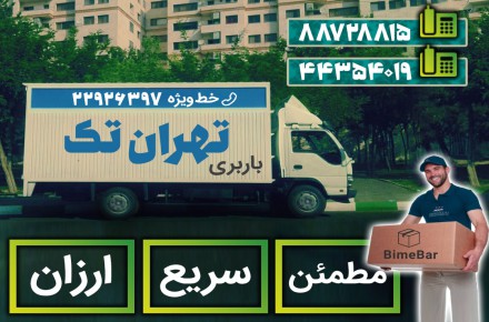 اتوبار و باربری تهران تک