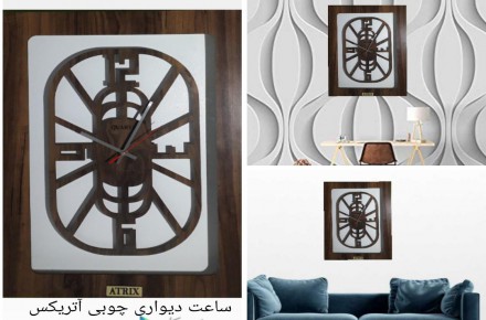ساعت دیواری و دکوراتیو آتریکس