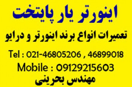 اینورتر یار پایتخت - تعمیرات انواع اینورتر و درایو