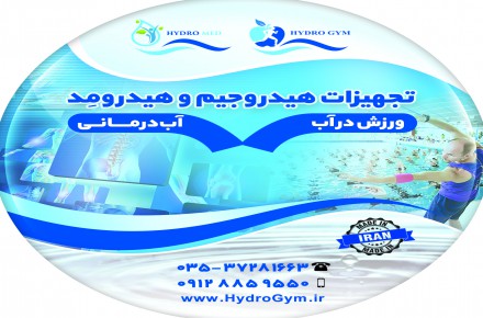 تجهیزات هیدروتراپی ورزش در آب و آبدرمانی هیدروجیم