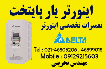 تعمیرات تخصصی اینورتر delta