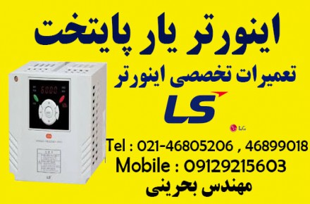 تعمیرات تخصصی اینورتر ls