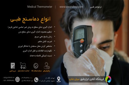 قیمت خرید و فروش و نحوه کار با انواع دماسنج طبی لیزری
