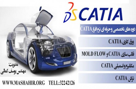 آموزش محیط های تخصصی نرم افزار CATIA در آموزشگاه مشاهیر اصفهان