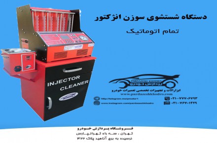 دستگاه انژکتورشور تمام اتوماتیک هوشمند با منوی فارسی