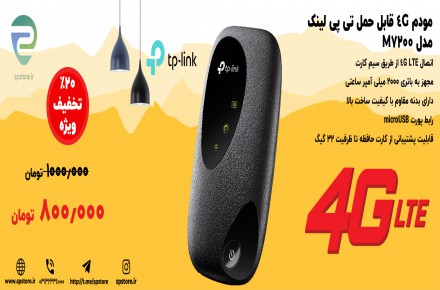 فروش مودم 4G جیبی قابل حمل M7200 تی پی لینک (20% تخفیف ویژه)