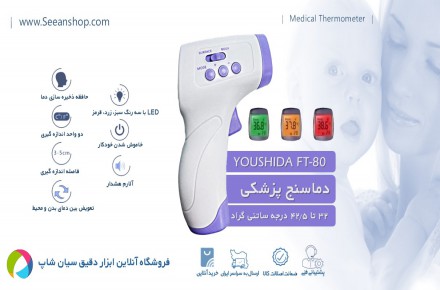 دماسنج پزشکی  مادون قرمز یوشیدا Youshida FT-80