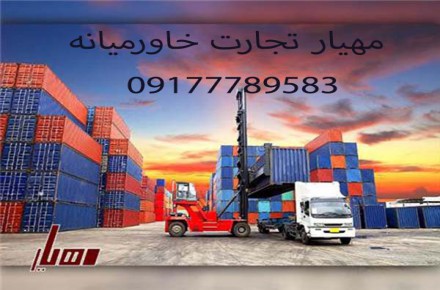 ترخیص کالا از کلیه گمرکات