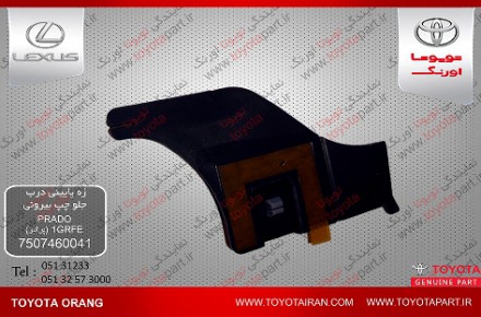 تهيه وتامين    زه پائيني درب جلو            و ديگر قطعات اصلي خودروهاي تويوتا/لکسوس/هيوندا/بنز/کيا/بي ام و