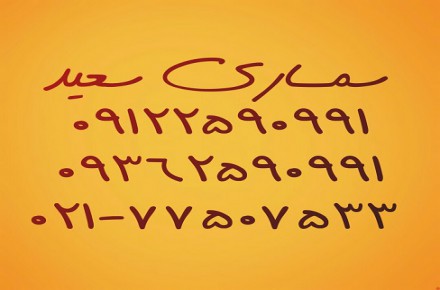 سمساری سعید