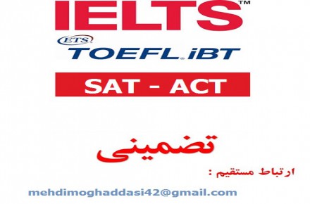 اخذ مدرک TOEFL , IELTS ، SAT ، ACT تضمینی