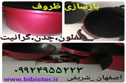 بازسازی ظروف تفلون و گرانیت