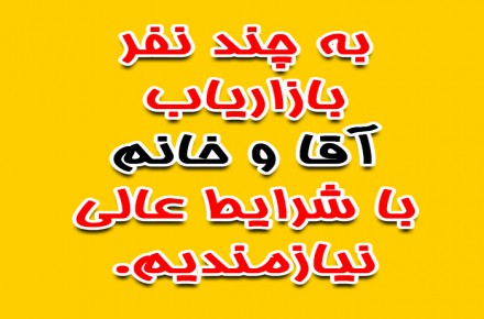 بازاریاب آقا و خانم