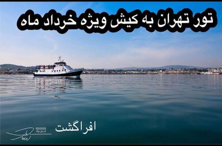 تور ویژه تهران به کیش