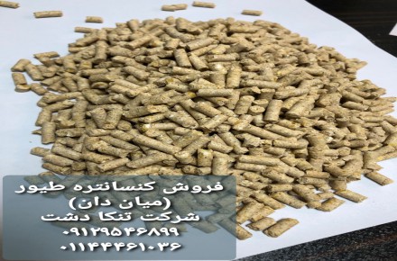 فروش کنسانتره پیش دان , میاندان و پس دان طیور