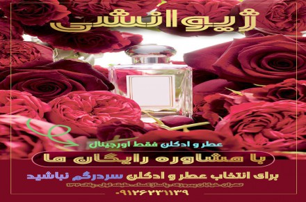 فروش عطر و ادکلن اورجینال قیمت عالی