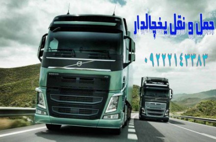 حمل و نقل یخچالداران اهواز