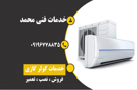 خدمات فنی محمد