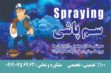 سمپاشی 100 تضمینی و تخصصی