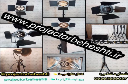 تجهیزات نورپردازی