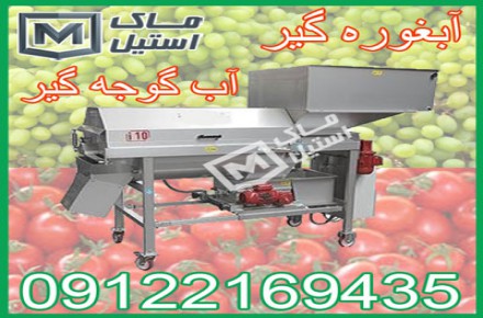 آب گیر لیمو ، غوره ، گوجه