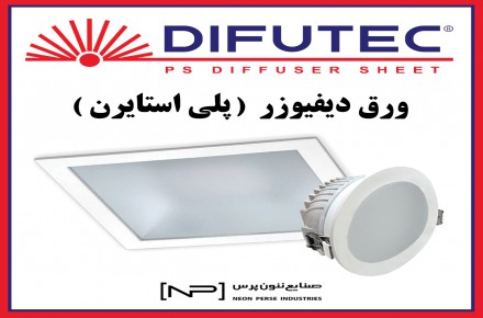ورق دیفیوزر DIFUTEC