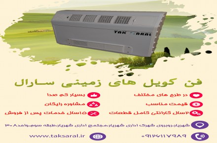 فن کویل زمینی سارال