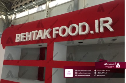 غرفه نمایشگاهی به تک فود