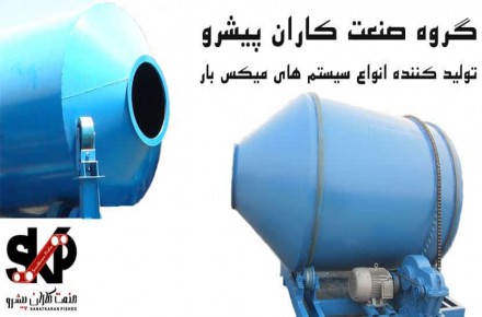 تجهیزات میکس بتون
