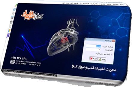 نرم افزار مدیریت مطب قلب و عروق