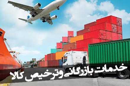 ترخیص کالا با کمترین نرخ تعرفه