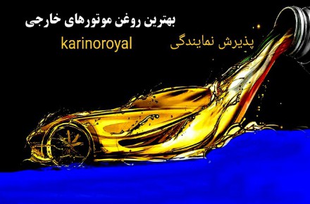 واگذاری نمایندگی انحصاری در بخش ۱.قطعات یدکی خودرو ۲. وموتورسیکلت ۳.انواع روغن