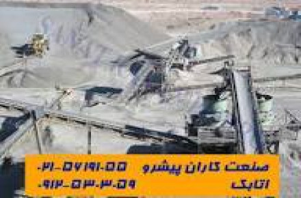سازنده تمامی خطوط خردایش و دانه بندی شن وماسه
