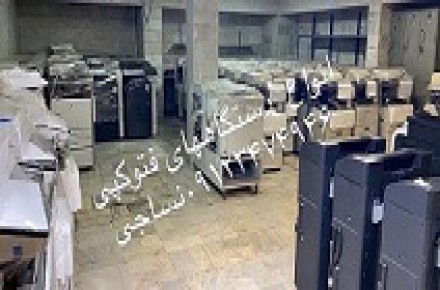 فروش انواع دستگاه کپی استوک توشیبا،شارپ،زیراکس،کونیکا،ریکو،ریسو