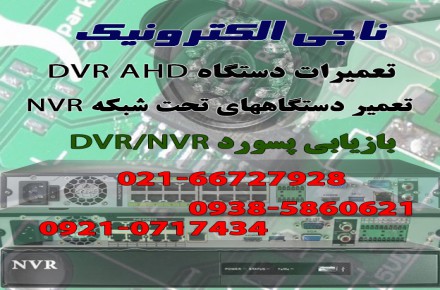 تعمیرات دستگاههای DVR/NVR