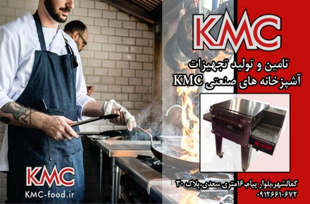 تجهیزات آشپزخانه های صنعتی KMC